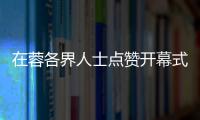 在蓉各界人士點贊開幕式：科技與文化碰撞出別樣魅力