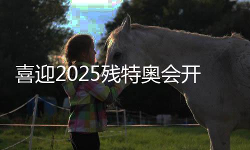 喜迎2025殘?zhí)貖W會開幕倒計時100天活動在穗舉行