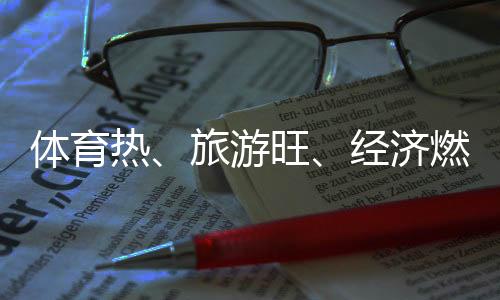 體育熱、旅游旺、經(jīng)濟燃——云南麗江打造“高原戶外運動之都”