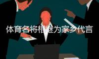 體育名將相繼為家鄉(xiāng)代言，各地文旅部門拓展“攬客玩法”？