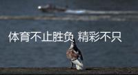 體育不止勝負(fù) 精彩不只金牌！這些動(dòng)人瞬間讓奧林匹克精神具象化