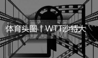 體育頭圖丨WTT沙特大滿貫：陳夢/王曼昱女雙奪冠