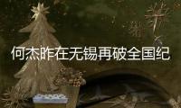 何杰昨在無錫再破全國紀錄 中國馬拉松跑進206時代