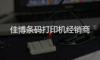 佳博條碼打印機(jī)經(jīng)銷商
