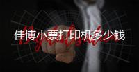 佳博小票打印機多少錢