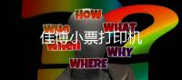 佳博小票打印機