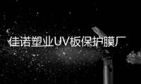 佳諾塑業(yè)UV板保護膜廠家