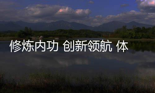 修煉內(nèi)功 創(chuàng)新領(lǐng)航 體育民營企業(yè)發(fā)展正當(dāng)時系列報道之三