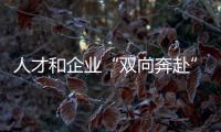 人才和企業(yè)“雙向奔赴”！全國(guó)青年職業(yè)技能大賽學(xué)生組決賽閉幕