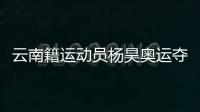 云南籍運(yùn)動(dòng)員楊昊奧運(yùn)奪冠 父母和啟蒙教練激動(dòng)喊話：你是最棒的