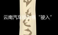 云南汽車拉力賽“駛?cè)搿甭?助推中泰多領(lǐng)域合作