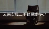 云南宏晟二手封膠線多少錢一臺