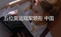 五位奧運(yùn)冠軍領(lǐng)銜 中國跳水隊(duì)出征世界杯