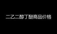 二乙二醇丁醚商品價(jià)格