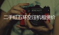 二手紅五環(huán)空壓機租賃價格