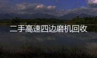 二手高速四邊磨機(jī)回收