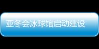 亞冬會(huì)冰球館啟動(dòng)建設(shè) 將投入5000萬(wàn)元進(jìn)行場(chǎng)館升級(jí)改造