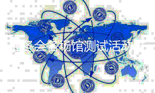 亞冬會各場館測試活動進展如何？總臺記者探館→
