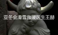 亞冬會滑雪救援醫(yī)生王赫：為亞冬會貢獻(xiàn)力量是我的驕傲