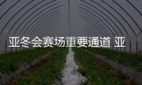 亞冬會賽場重要通道 亞雪公路改擴建工程提前通車