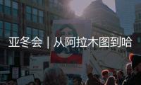 亞冬會(huì)｜從阿拉木圖到哈爾濱，他們?cè)谛麓鹤８Ｖ袉⒊?> </div>
        <div   id=