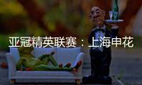 亞冠精英聯(lián)賽：上海申花無(wú)緣八強(qiáng) 中超球隊(duì)全部出局