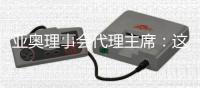 亞奧理事會(huì)代理主席：這是我見過最好的一次開幕式