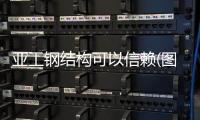 亞工鋼結(jié)構(gòu)可以信賴(圖)