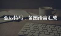 亞運(yùn)特寫：各國語言匯成“謝謝” 龍舟駛過友誼長存