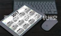 亞運(yùn)會(huì)即將開(kāi)幕！杭州空港亞運(yùn)人員、物資進(jìn)境進(jìn)入沖刺階段