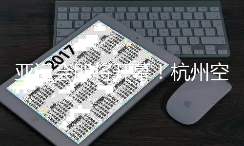 亞運(yùn)會即將開幕！杭州空港亞運(yùn)人員、物資進(jìn)境進(jìn)入沖刺階段