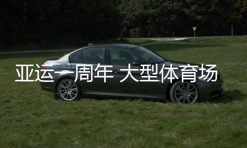 亞運(yùn)一周年 大型體育場(chǎng)館為浙江體育帶來(lái)哪些機(jī)遇？