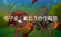 任子威：南北方合作有助于越來越多人感受冰雪運動的魅力