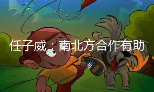 任子威:南北方合作有助于越來越多人感受冰雪運(yùn)動(dòng)的魅力