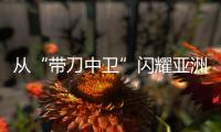 從“帶刀中衛(wèi)”閃耀亞洲杯，看到青訓(xùn)久久為功之路