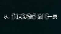 從“門可羅雀”到“一票難求”亞運(yùn)長(zhǎng)尾效應(yīng)推升球市熱度