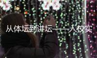 從體壇到講壇——入校實(shí)訓(xùn)項(xiàng)目為退役運(yùn)動(dòng)員轉(zhuǎn)型探索新路