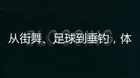從街舞、足球到垂釣，體育交流助力深化中越民間友誼