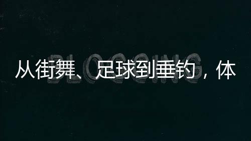 從街舞、足球到垂釣，體育交流助力深化中越民間友誼