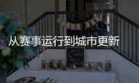 從賽事運(yùn)行到城市更新 展現(xiàn)中國辦賽的智慧與溫度