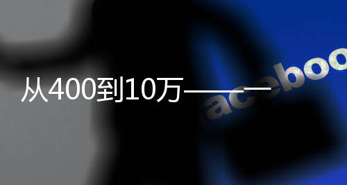 從400到10萬——一座滑雪場撬動的城市更新實踐