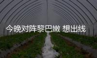 今晚對陣黎巴嫩 想出線的國足沒有退路可言