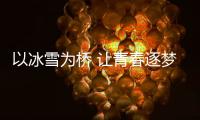 以冰雪為橋 讓青春逐夢——訪國際大體聯(lián)冬季運(yùn)動會主任米蘭·奧古斯汀
