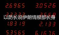 以防長說伊朗情報(bào)部長身亡