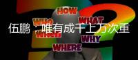 伍鵬：唯有成千上萬次重復訓練，才能征服轉瞬即逝的0.01秒