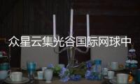 眾星云集光谷國際網(wǎng)球中心 武漢網(wǎng)球公開賽正式開票