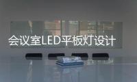 會議室LED平板燈設(shè)計