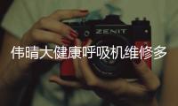 偉晴大健康呼吸機(jī)維修多少錢(qián)