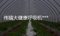 偉晴大健康呼吸機(jī)***安裝