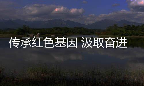 傳承紅色基因 汲取奮進力量 國家花游隊參觀關中革命紀念館